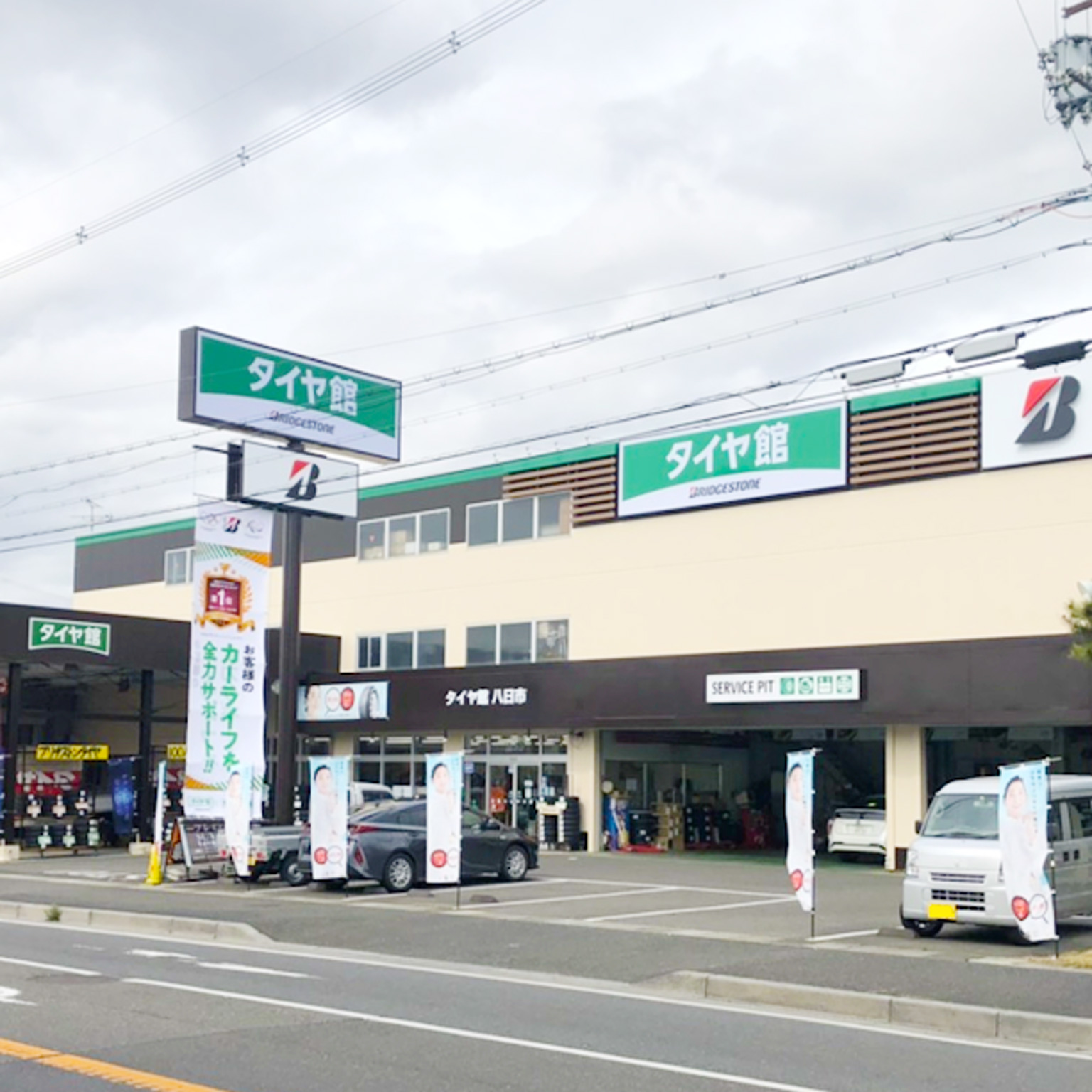 タイヤ館八日市